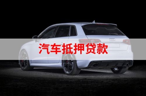 洪梅镇重庆汽车抵押贷款办理需要哪些条件