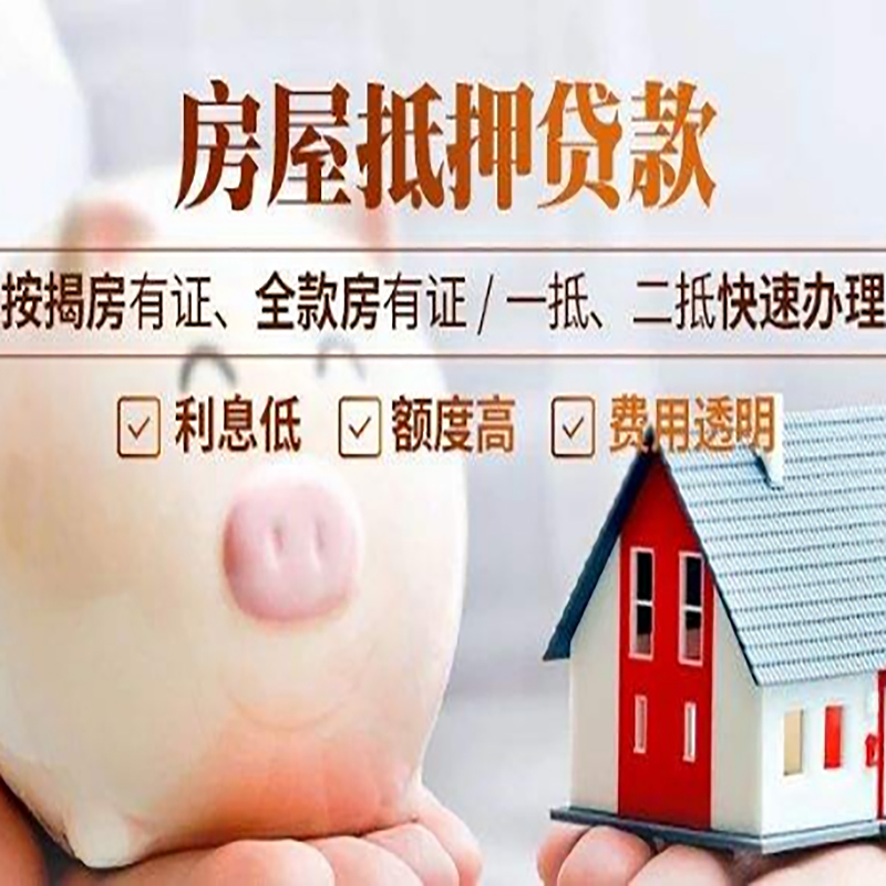 洪梅镇申请房屋抵押贷款需要的注意事项--重庆房屋抵押贷款