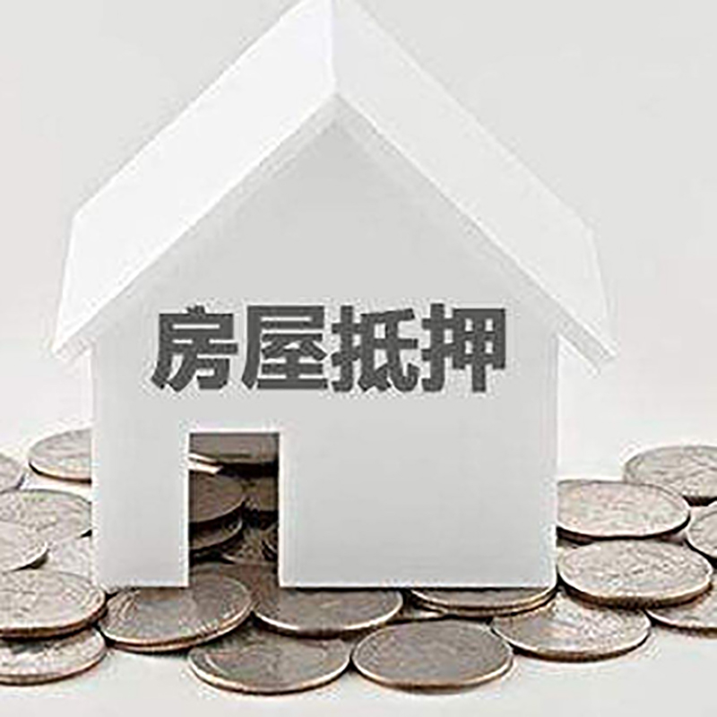 洪梅镇房屋抵押贷款条件|银行住房抵押贷款|房子抵押