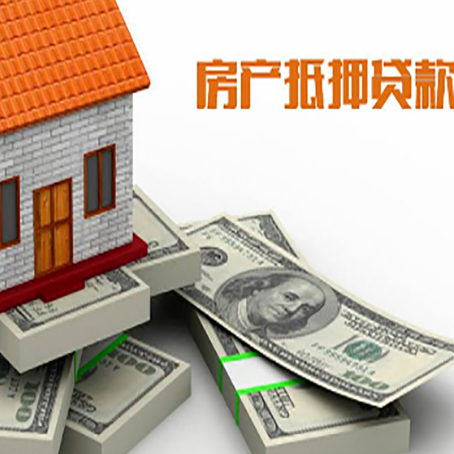 洪梅镇房屋抵押贷款和按揭贷款有什么区别呢？