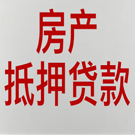 洪梅镇按揭的房子可以抵押贷款吗？