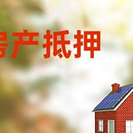 洪梅镇房屋抵押贷款时要注意什么？