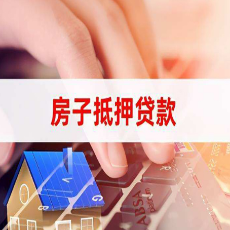 洪梅镇房屋抵押贷款手续是什么？