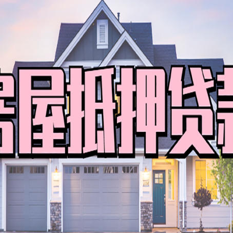 洪梅镇房产抵押贷款详细办理流程