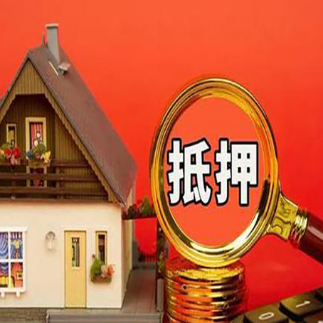 洪梅镇房产抵押贷款有哪些限制