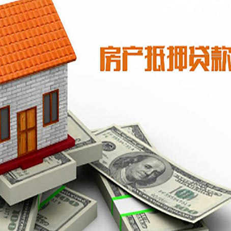 洪梅镇房子抵押贷款能贷多少？