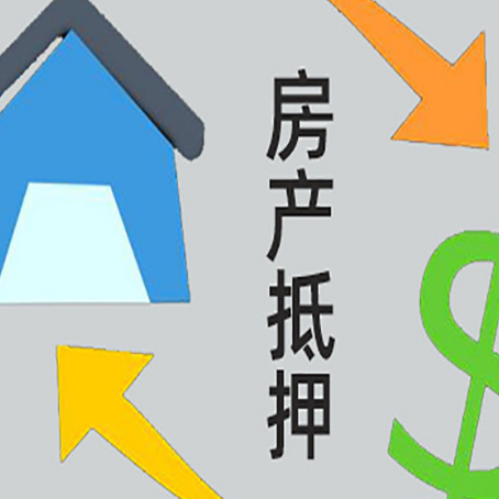 洪梅镇房屋抵押贷款办理哪家有保障?