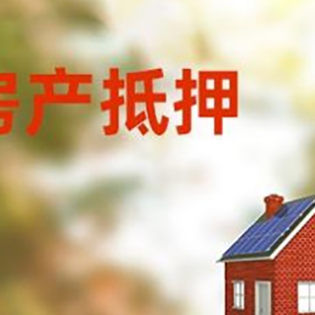 洪梅镇房子抵押贷款评估时间要多久?