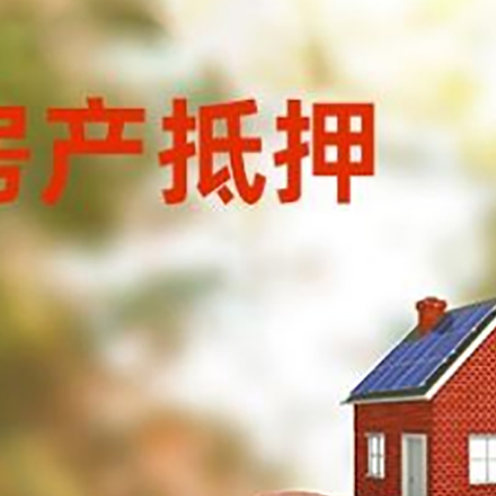 洪梅镇房屋抵押贷款的额度?