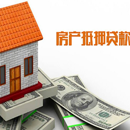 洪梅镇房产抵押贷款更高能贷多少钱呢?